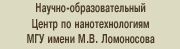 Научно-образовательный Центр по нанотехнологиям Московского государственного университета имени М.В. Ломоносова