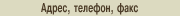 Адрес, телефон, факс