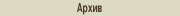 Архив