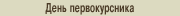 День первокурсника