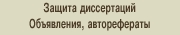 Диссертации. Объявления, Рефераты