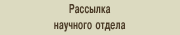 Рассылка научного отдела