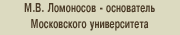 М.В. Ломоносов - основатель Московского университета