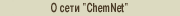 � ���� "Chemnet"