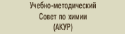 Совет по химии УМО по классическому университетскому образованию