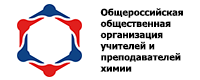 Общероссийская общественная организация учителей и преподавателей химии 