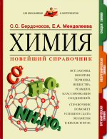 Бердоносов С.С., Менделеева Е. А. Химия. Новейший справочник