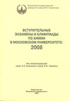 Вступит.экзамены и олимпиады  по химии в МГУ 2008