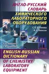 Англо-русский словарь химического лабораторного оборудования