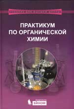  Теренин В.И. и др. под ред. акад.Зефирова Н.С. Практикум по  органической химии 