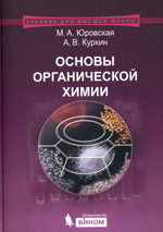  Юровская М.А, Куркин А.В.Основы органической химии 