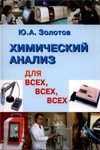 Золотов Ю.А. Химический анализ для всех, всех, всех М.: ГЕОС, 2012. - 232 с.
ISBN 978-5-89118-580-7 