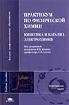 Практикум по физической химии. Кинетика и катализ.  Электрохимия  учеб. пособие для студ. учреждений высш. проф. образования под ред. В. В.Лунина, Е.П.Агеева. - М. : Издательский центр Академия, 2012. -304 с.ISBN 978-5-7695-6810-7 