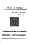 Бекман И.Н. Радиационная и ядерная медицина: физические и химические аспекты Радиохимия. Том VII : учебное пособие МО, Щёлково : Издатель Мархотин П. Ю., 2012. - 400 с. ISBN 978-5-905722-40-0