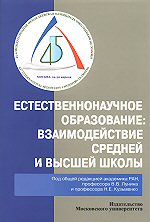 Естественнонаучное образование: взаимодействие средней и высшей школы.  Сборник