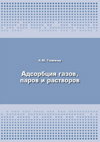 Толмачев А.М. Адсорбция газов, паров и растворов М. «Издательская группа «Граница», 2012.-241 с ISBN 978-5-94691-503-8 