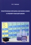 Зайцев О.С.
Практическая методика обучения химии в средней и высшей школе
Учебник
М.: Издательство КАРТЭК, 2012. - 470 с. ISBN 978-5-9901582-5-2
