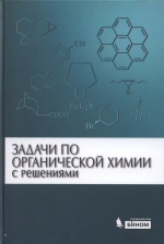 А. Л. Курц, М. В. Ливанцов, А. В. Чепраков, Л. И. Ливанцова, Г. С. Зайцева, М. М. Кабачник Задачи по органической химии с решениями / А. Л. Курц 3-15   [и др.]. -4-е изд. - М. : БИНОМ. Лаборатория знаний, 2014. -350 с.  : ил.