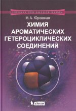 Юровская М. А. Ю78 Химия ароматических гетероциклических соединений / М. А. Юровская. — М. : БИНОМ. Лаборатория знаний, 2015. — 208 с. : ил. — (Учебник для высшей школы).ISBN 978-5-9963-0537-7