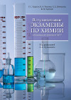 Вступительные экзамены по химии в Бакинском филиале МГУ