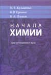 Начала химии : для поступающих в вузы / Н. Е. Кузьменко, В. В. Еремин, В. А. Попков. — 16-е изд., доп. и перераб. — М. : Лаборатория знаний, 2016. — 704 с. : ил.
ISBN 978-5-906828-17-0