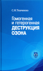 Гомогенная и гетерогенная деструкция озона: 
              монография / С. Н. Ткаченко. -Москва: МАКС Пресс, 2016. - 520 с.ISBN 978-5-317-05465-6