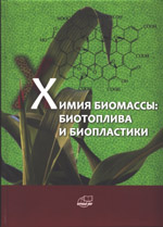 Химия биомассы: биотоплива и биопластики. - М.: Научный мир, 2017. - 790 с.
12 с. - цв. вклейка. ISBN 978-5-91522-451-2