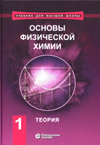 Основы физической химии: учебник : в  2-x частях: Ч. 1: Теория / В. В. Еремин [и др.] ; Ч. 2 :  Вопросы   и   задачи -
5-е изд., перераб. и доп. : М. : Лаборатория знаний, 2019.— 348 с. : ил. ISBN 978-5-00101-160-6 (Ч. 1), ISBN 978-5-00101-161-3 (Ч. 2), ISBN 978-5-00101-159-0