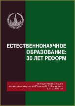 Естественнонаучное образование: 30 лет реформ : методический ежегодник химического факультета МГУ имени М. В. Ломоносова. Том 19, 2023 / под общ. ред. проф. Г. В. Лисичкина. – Москва: Издательство Московского университета, 2023. – 203, [5] с. : ил.