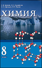 Химия. 8 класс. В. В. Еремин, Н. Е. Кузьменко , А.А. Дроздов, В. В. Лунин