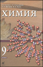 В.В.Еремин, Н.Е.Кузьменко, А. А. Дроздов, В.В.Лунин /Химия. 9 класс