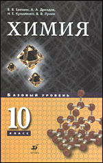 Химия. 10 класс. Базовый уровень/ В. В. Еремин, Н. Е. Кузьменко , В. В. Лунин, А. А. Дроздов, В. И. Теренин