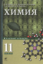 В.В.Еремин, Н.Е.Кузъменко, В.В.Лунин,А. А. Дроздов, В. И. Теренин Химия. 11класс.  Базовый уровень