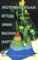 Экспериментальные методы химии высоких энергий. (Под ред. М.Я.Мельникова).