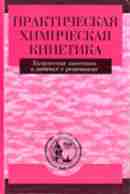 Мельников М.Я. и др. Практическая химическая кинетика, Москва, изд-во МГУ, 2006, 592 с.