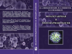Шимановский Н.Л., Епинетов М.А., Мельников М.Я. Молекулярная и нанофармакология.