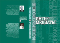 Высокореакционные интермедиаты (под ред. М.П.Егорова, М.Я.Мельникова), М., МГУ, 2011, 304 с.