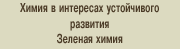 Химия в интересах устойчивого развития - зеленая химия