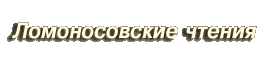 Ломоносовские чтения