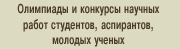 Олимпиады  и конкурсы научных работ студентов, аспирантов, молодых ученых