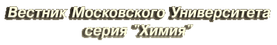 Вестник Московского Университета, серия "Химия"