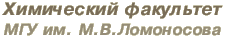 Русскоязычная страница Химфака МГУ
