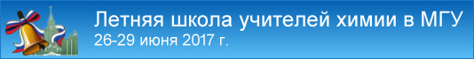 Летняя школа учителей химии в МГУ 2017 г.