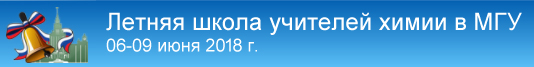 Летняя школа учителей химии в МГУ 2018 г.