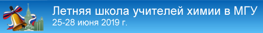 Летняя школа учителей химии в МГУ 2019 г.