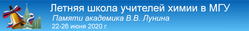 Летняя школа учителей химии «Вызовы современности и химическое образование», посвященная памяти академика Валерия Васильевича Лунина. 
Вызовы современности и химическое образование. 22-26 июня 2020 г.