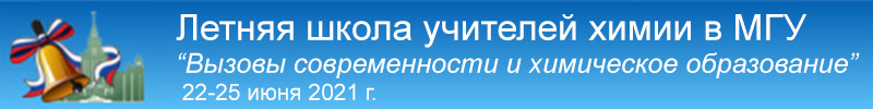 Летняя школа учителей химии «Вызовы современности и химическое образование». 22-25 июня 2021 г.