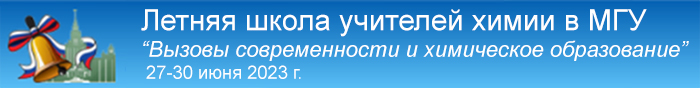 Летняя школа учителей химии «Вызовы современности и химическое образование» 2023