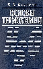 Колесов В. П. Основы термохимии 