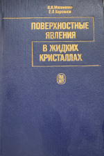 Матвеенко В.Н., Кирсанов Е. А.
Поверхностные явления в жидких кристаллах. — М.: Изд-воMГУ. 1991- 272 с.: ил.ISBN 5-211-01665-6